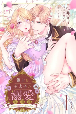 The Scheming Crown Prince’s Loving Encirclement – The Duke’s Daughter Looking for Marriage Can’t Escape! cover