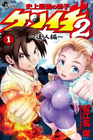 The Strongest Disciple Kenichi 2 cover