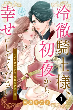 Please Make Me Happy from Our First Night, Cold-Hearted Knight ~ cover