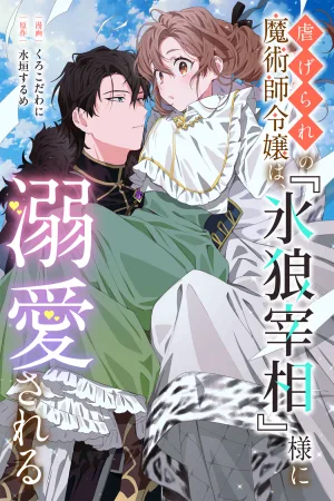 The Oppressed Magician and Noble's Daughter Is Doted on by the "Icy Wolf Prime Minister cover