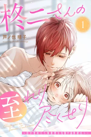 Shuji's Attentive Care: When I Woke Up, My Grumpy Senior Had Become My Doting Boyfriend cover