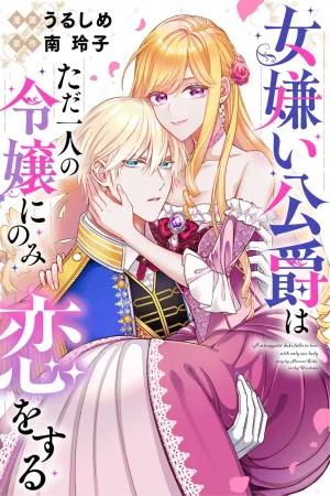 The Duke Who Hates Women Falls in Love Only With One Lady cover