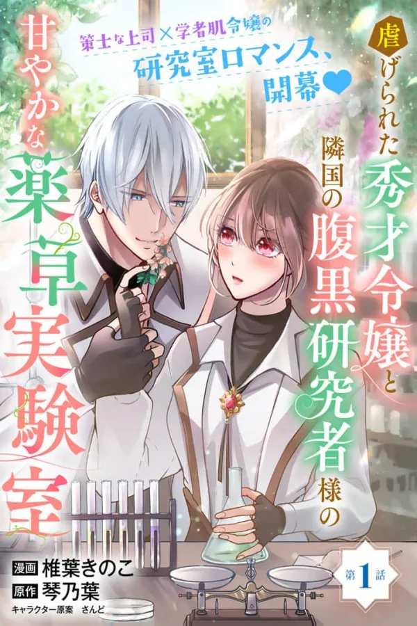 The Oppressed Talented Young Lady and the Neighboring Country's Scheming Researcher's Sweet Herbal Laboratory cover