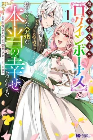 Abandoned for My “Useless” Skill, I’ll Find True Happiness Instead!Abandoned for My “Useless” Skill, I’ll Find True Happiness Instead! cover