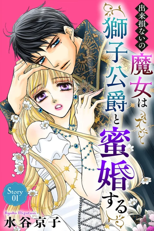 The Failed Witch Marries the Lion Duke cover