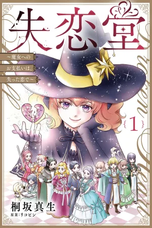 Heartbreak Hall ~Payment to the Witch is with Lost Love cover