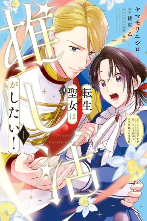 The Reborn Saint Wants to Do Fan Activities! Although I’m an Oppressed Noblewoman, I’m Being Dotingly Loved by My Beloved Prince!? cover