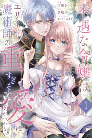 The Unfortunate Noblewoman Doesn’t Notice the Elite Magician’s Too-Heavy Love cover