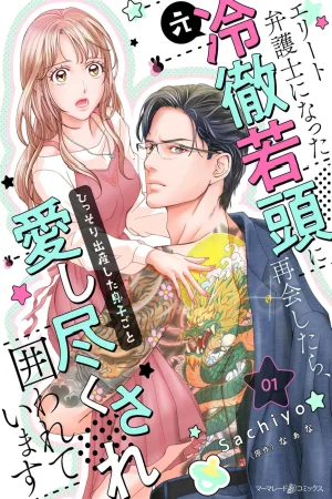 Reunited with My Ex-Yakuza Lover, Now an Elite Lawyer cover