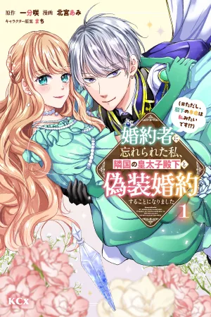My Fiancé Forgot About Me, So I Entered a Fake Engagement with the Neighboring Prince (But Apparently, I’m His True Love!?) cover
