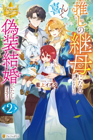 If It's to Become My Favorite Stepmother, I'll Gladly Do a Fake Marriage! cover