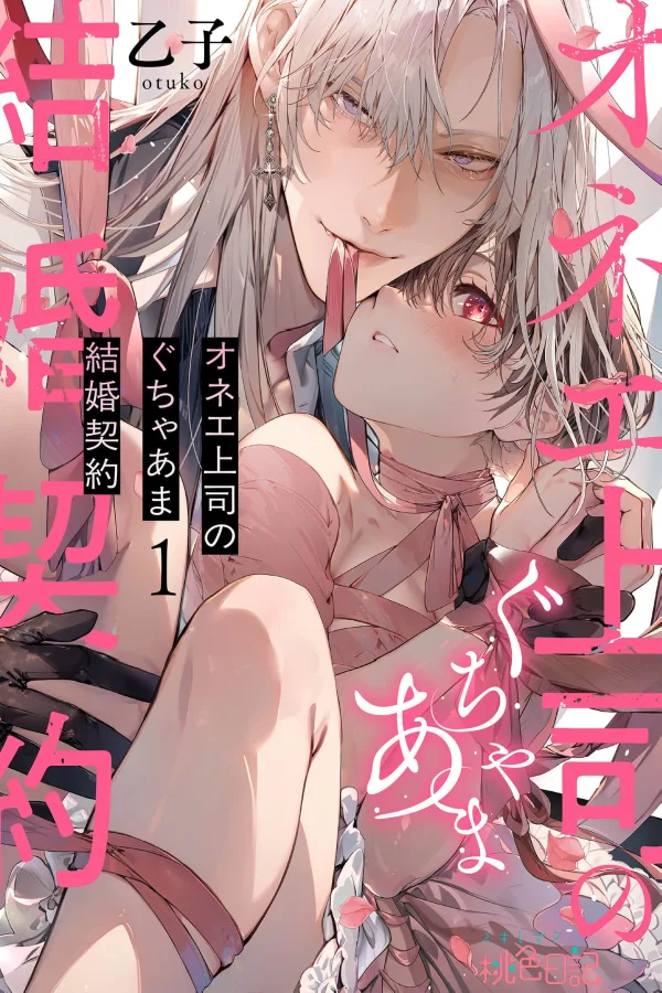 The Effeminately Charming Boss’s Melty-Sweet Marriage Contract cover