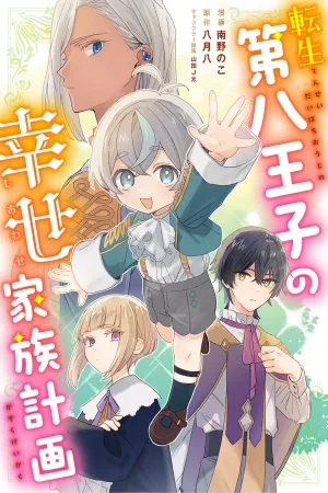 I Reincarnated as the Youngest Prince and All I Want Is a Happy Family! cover