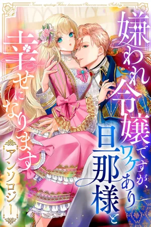 I May Be a Hated Noble Lady, but I’m Going to Be Happy with My Secretive Husband – Anthology cover