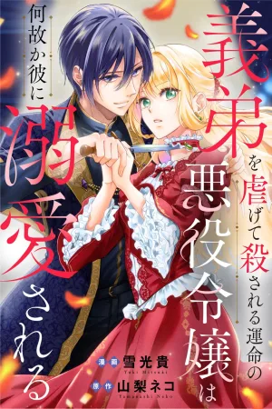 The Villainess Fated to Be Killed by Her Stepbrother Is Somehow Adored by Him cover