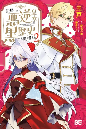 The Regressed Villainess Princess Rewrites Her Dark Past cover