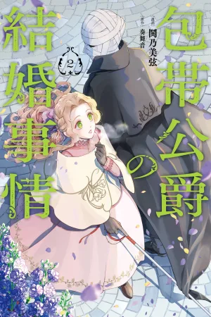 The Bandaged Duke’s Marriage Circumstances cover