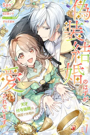 It Was Just a Fake Marriage. But He’s Falling for Me!? A Genius Enchanter’s Vacation in a Foreign Land cover