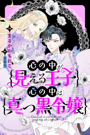 The Prince Who Can See Into Hearts and the Lady Whose Heart is Pitch Black cover