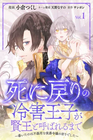 From Cursed Prince to Wise King—Led by a Marquis’s Daughter’s Clumsy Devotion cover