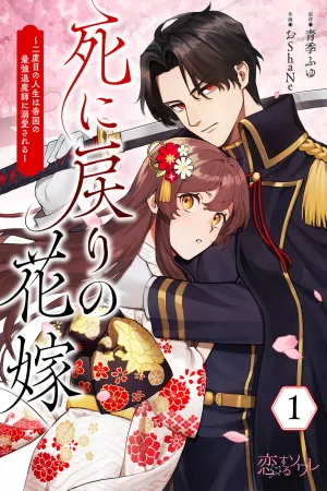 The Bride Who Returned from Death: In My Second Life, I Am Doted On by the Empire's Strongest Exorcist cover