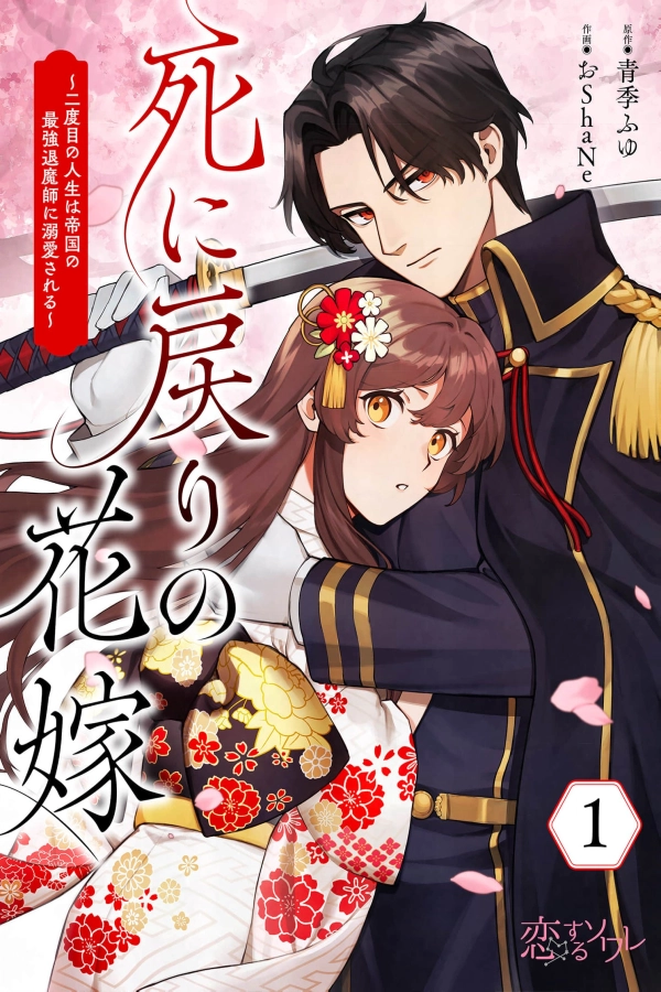 The Bride Who Returned from Death: In My Second Life, I Am Doted On by the Empire's Strongest Exorcist [Webtoon][Japanese]