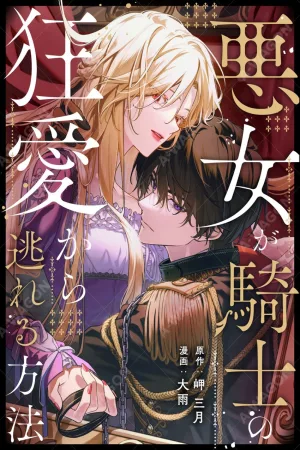 How Can I Escape from This Knight's Crazy Love?! cover