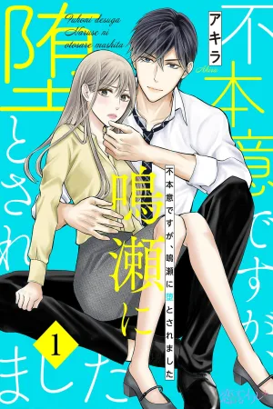 Against My Will, I Was Fallen for by Naruse cover