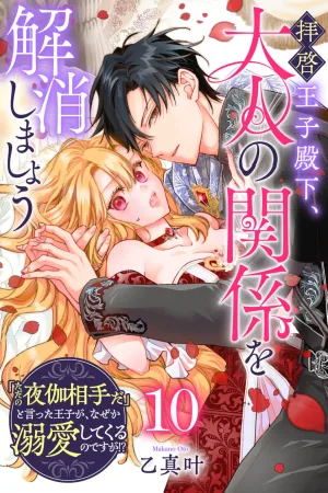 Dear Prince, Let's End This Adult Relationship: The Prince Who Said I'm "Just a Bedmate" Is Now Doting On Me, Why?! cover