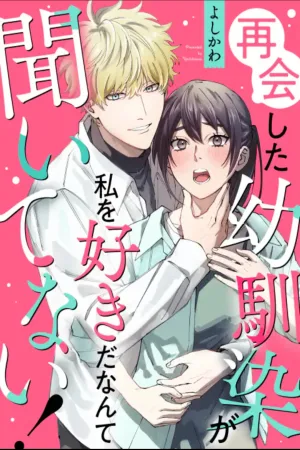 I never heard that my childhood friend, whom I reunited with, likes me! cover