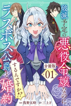 Doomed Villainess Yet Engaged to the Game's Final Boss Duke!? cover