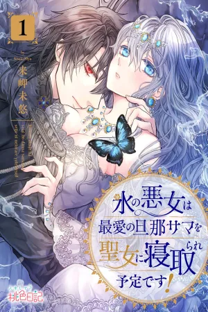 The Ice Villainess Is Destined to Have Her Beloved Husband Stolen by the Saintess! cover