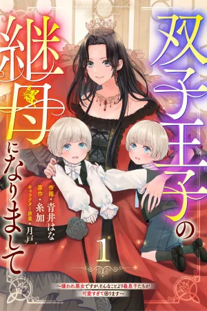 I’m a Hated Villainess, but My Stepson Princes Are Too Cute to Handle~ cover