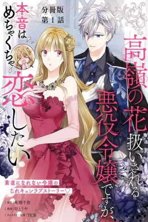 I'm a Villainess Treated as an Unattainable Flower, but Honestly, I Really Want to Fall in Love. cover