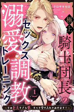 Supreme Knight Commander’s Doting Training ~ I’ll Take All of That Oversized Love! cover