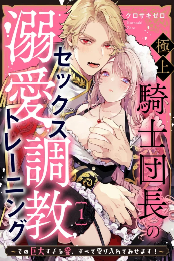 Supreme Knight Commander’s Doting Training ~ I’ll Take All of That Oversized Love! cover