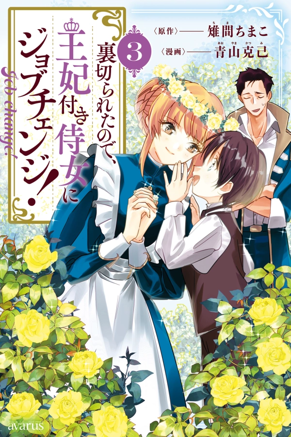 From Ordinary Maid to Chief Lady in Waiting to the Queen [Webtoon][Japanese]