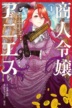 Merchant Lady Anies: The Exiled Villainess Uses Her Business Acumen to Rise in the FrontierMerchant Lady Anies: The Exiled Villainess Uses Her Business Acumen to Rise in the Frontier cover