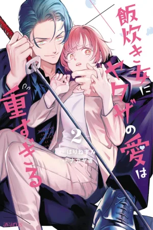 Yakuza love is too heavy for a girl who cooks rice cover