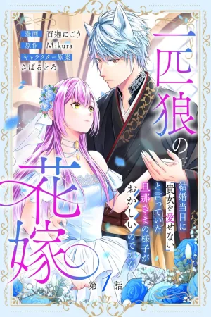 The Lone Wolf's Bride~On Our Wedding Day, My Husband Who Said "I Cannot Love You" Is Acting Strange cover