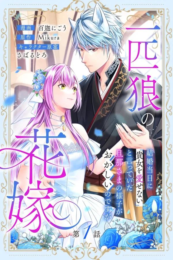 The Lone Wolf's Bride~On Our Wedding Day, My Husband Who Said "I Cannot Love You" Is Acting Strange cover