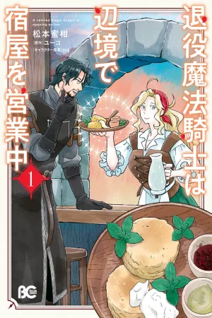 The Retired Magic Knight Runs an Inn on the Frontier cover
