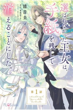 The Princess Who Was Not Chosen Decided to Leave Behind a Letter and Disappear cover