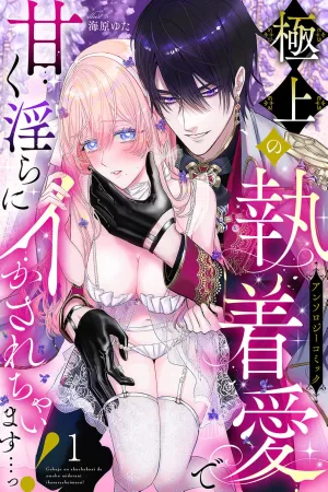 Overwhelmed by Supreme Obsessive Love and Sweet, Lewd Pleasure…! cover
