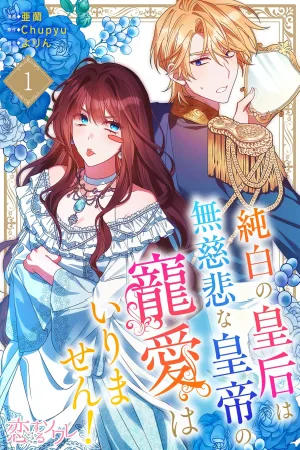 The Pure-White Empress Doesn’t Need the Merciless Emperor’s Affection! cover