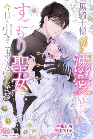 He’s a Devoted Knight, I’m a Reluctant Saint—This Love is Too Much! cover