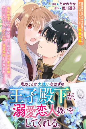 The Prince Who Is Supposed to Hate Me Treats Me Like His Beloved Lover cover
