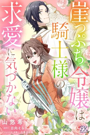 The Noblewoman on the Brink Doesn’t Notice the Knight’s Courtship cover