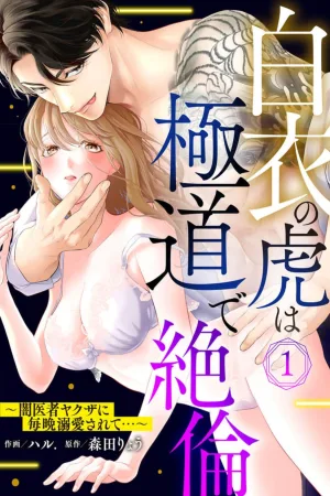 the tiger in the white coat is an outstanding yakuza cover