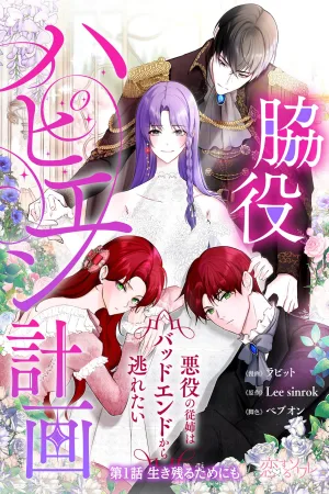 My Happy Ending Plan as a Side Character – I Refuse the Villainess’s Bad Ending! cover